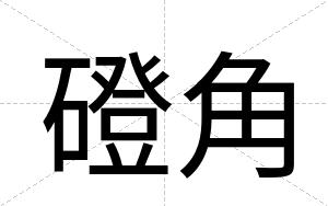 磴角