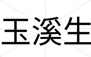 玉溪生