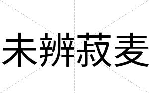 未辨菽麦