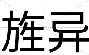 旌异