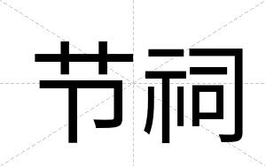 节祠