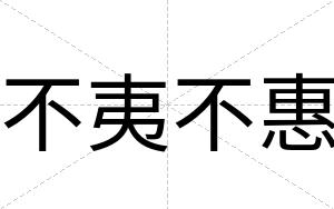 不夷不惠