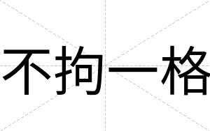 不拘一格