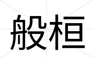 般桓