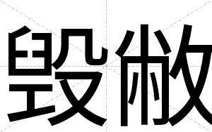 毁敝