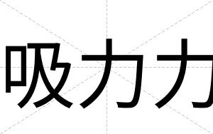 吸力力