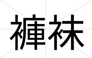 褲袜