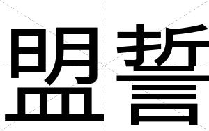 盟誓