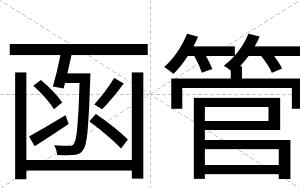 函管