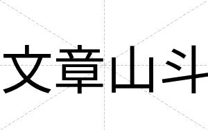 文章山斗