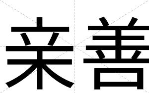 亲善