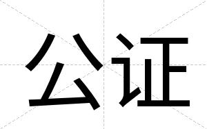公证