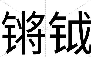 锵钺