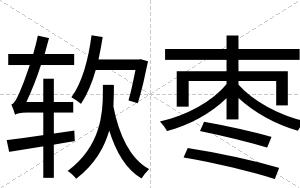 软枣