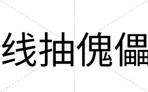 线抽傀儡