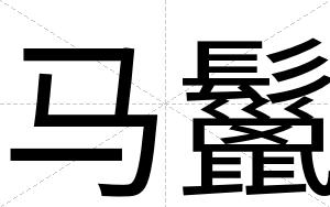 马鬣