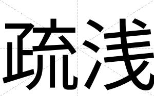 疏浅