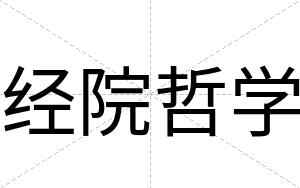 经院哲学