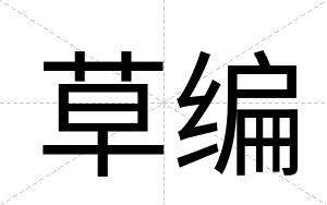 草编
