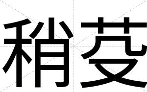 稍芟