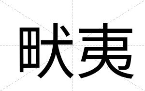 畎夷