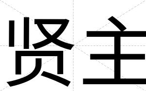 贤主
