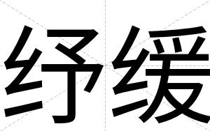 纾缓