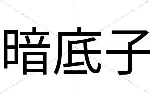 暗底子