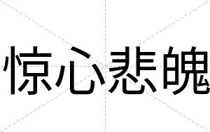 惊心悲魄