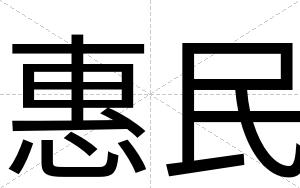 惠民