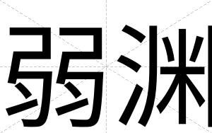 弱渊