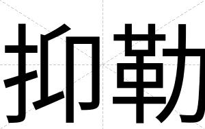 抑勒