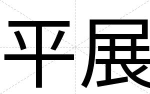平展