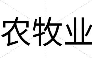 农牧业