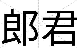 郎君