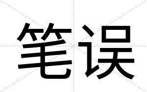 笔误