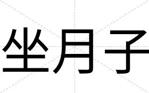 坐月子