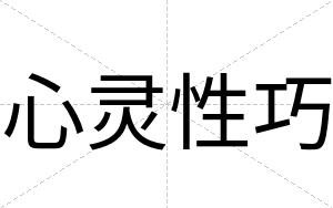 心灵性巧