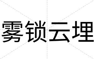 雾锁云埋
