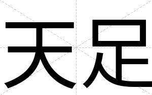 天足