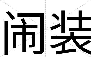 闹装