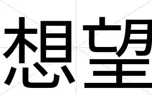 想望
