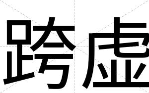 跨虚