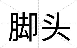 脚头