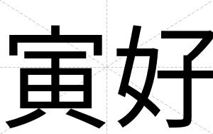 寅好