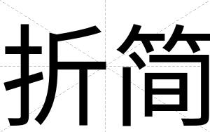 折简