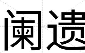 阑遗