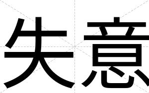 失意
