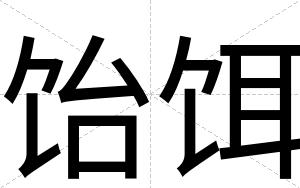 饴饵