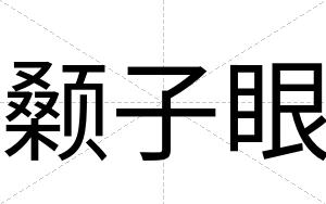 颡子眼